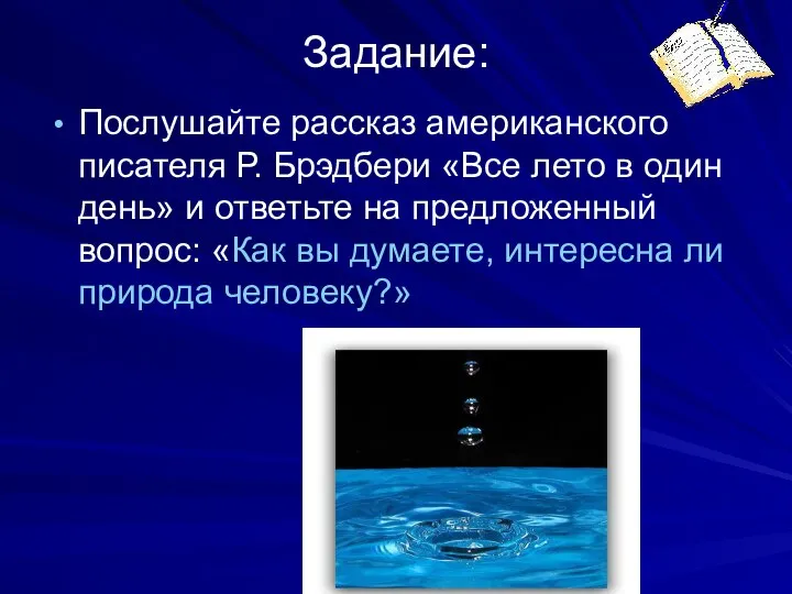 Задание: Послушайте рассказ американского писателя Р. Брэдбери «Все лето в один