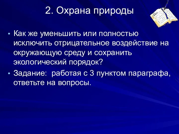 2. Охрана природы Как же уменьшить или полностью исключить отрицательное воздействие