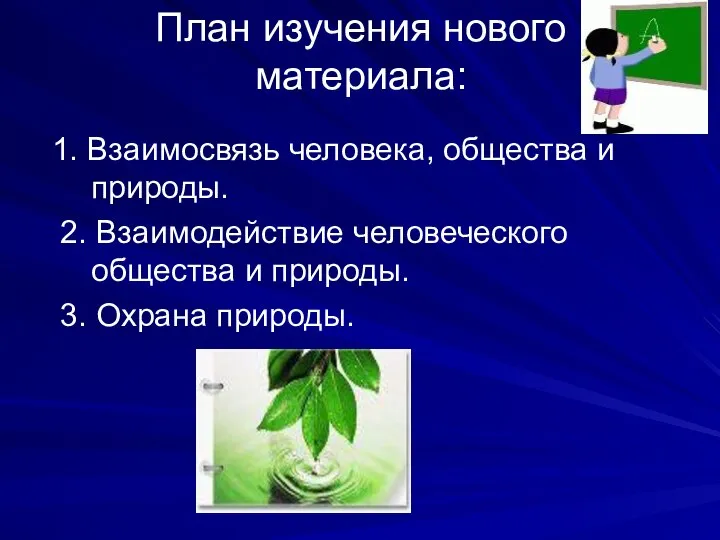 План изучения нового материала: 1. Взаимосвязь человека, общества и природы. 2.