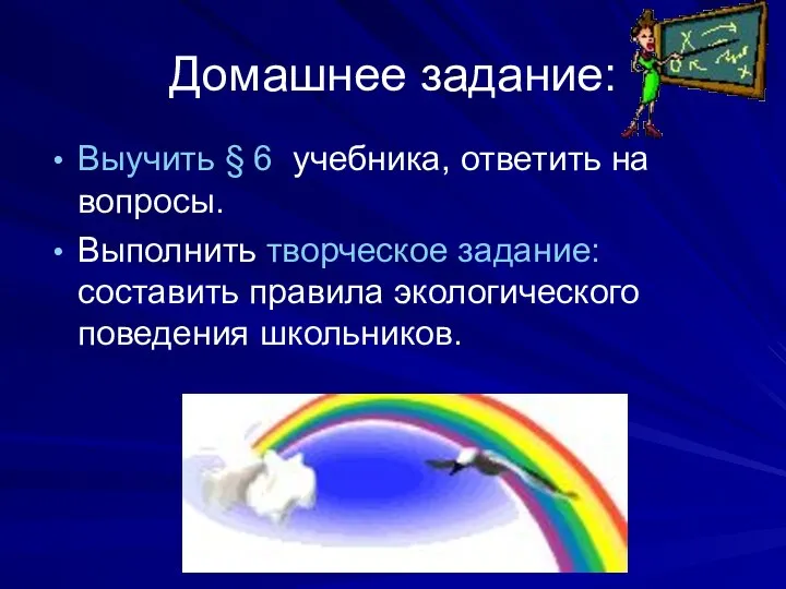 Домашнее задание: Выучить § 6 учебника, ответить на вопросы. Выполнить творческое