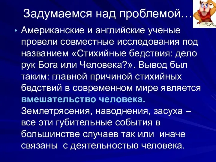 Задумаемся над проблемой… Американские и английские ученые провели совместные исследования под