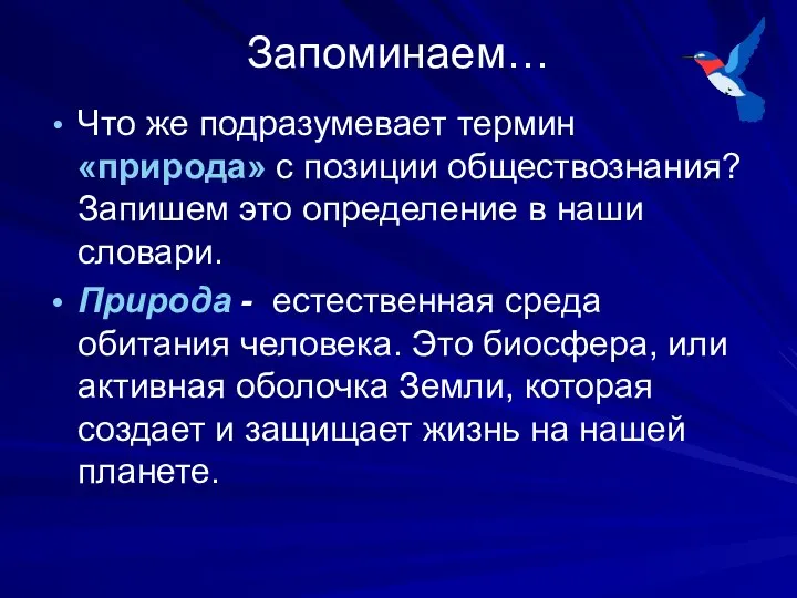 Запоминаем… Что же подразумевает термин «природа» с позиции обществознания? Запишем это