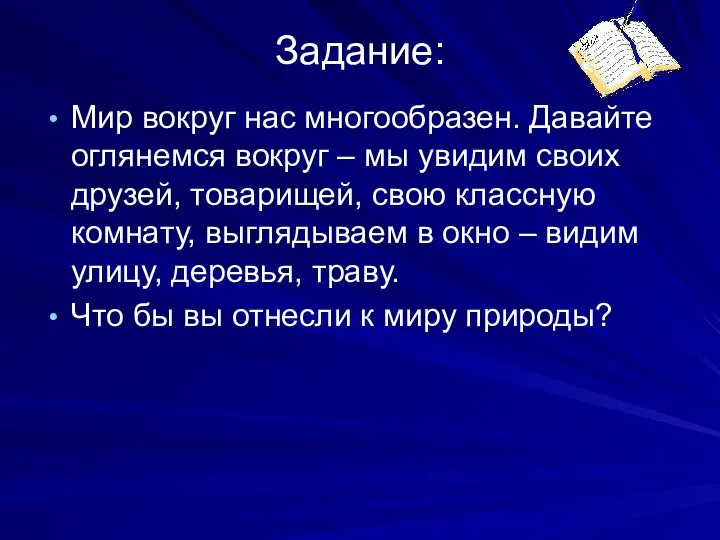 Задание: Мир вокруг нас многообразен. Давайте оглянемся вокруг – мы увидим