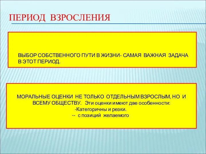 ПЕРИОД ВЗРОСЛЕНИЯ ВЫБОР СОБСТВЕННОГО МОРАЛЬНЫЕ ОЦЕНКИ НЕ ТОЛЬКО ОТДЕЛЬНЫМ ВЗРОСЛЫМ, НО