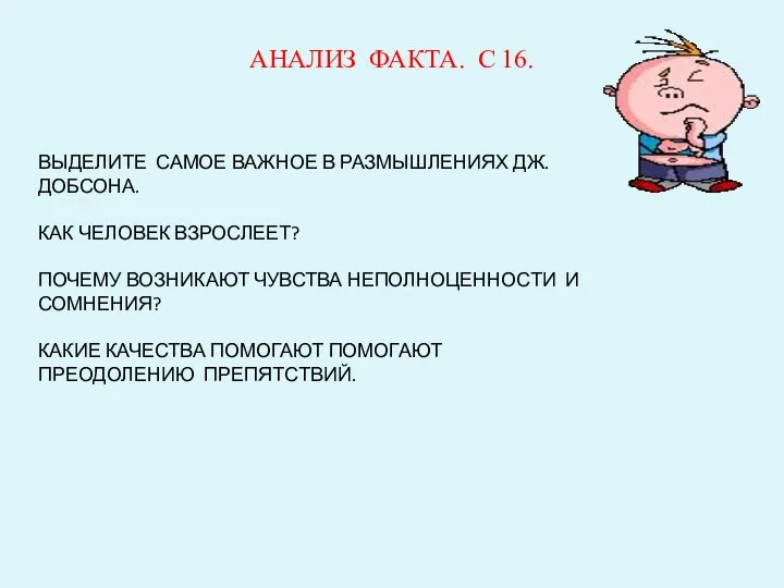 АНАЛИЗ ФАКТА. С 16. ВЫДЕЛИТЕ САМОЕ ВАЖНОЕ В РАЗМЫШЛЕНИЯХ ДЖ. ДОБСОНА.