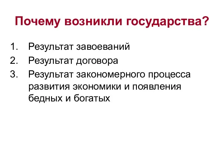 Почему возникли государства? Результат завоеваний Результат договора Результат закономерного процесса развития