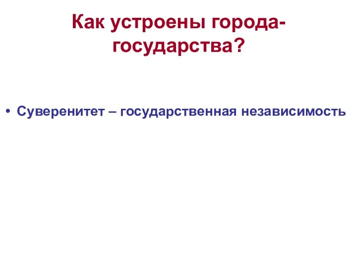 Как устроены города-государства? Суверенитет – государственная независимость