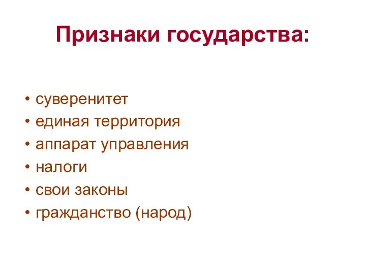 Признаки государства: суверенитет единая территория аппарат управления налоги свои законы гражданство (народ)