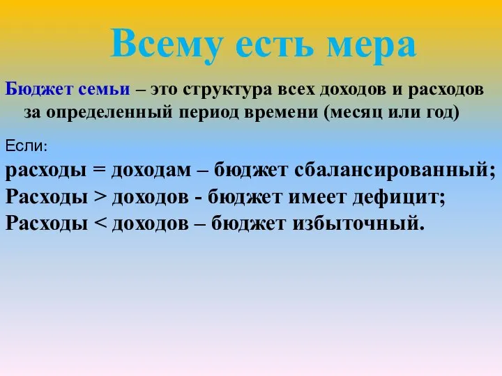 Бюджет семьи – это структура всех доходов и расходов за определенный