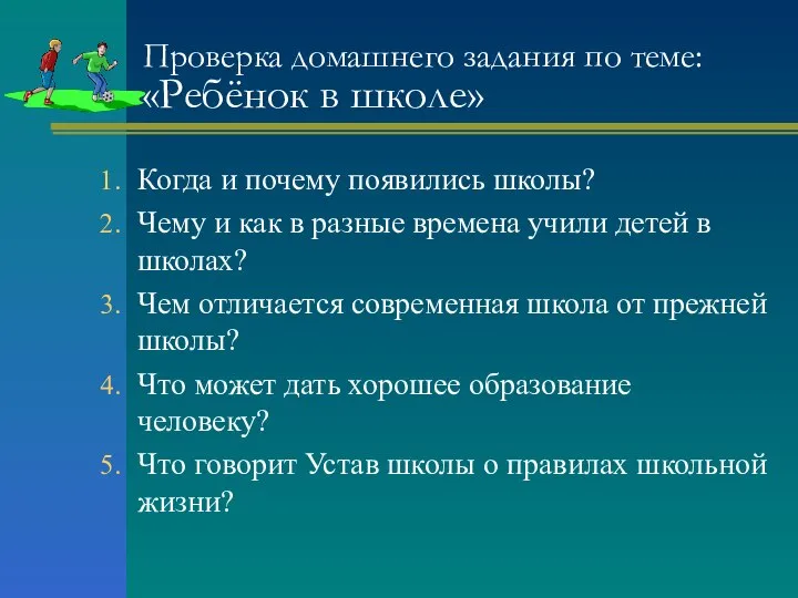 Проверка домашнего задания по теме: «Ребёнок в школе» Когда и почему