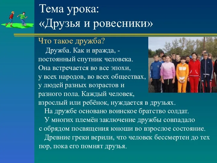 Тема урока: «Друзья и ровесники» Что такое дружба? Дружба. Как и