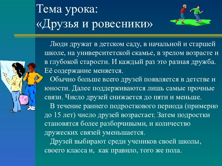 Тема урока: «Друзья и ровесники» Люди дружат в детском саду, в