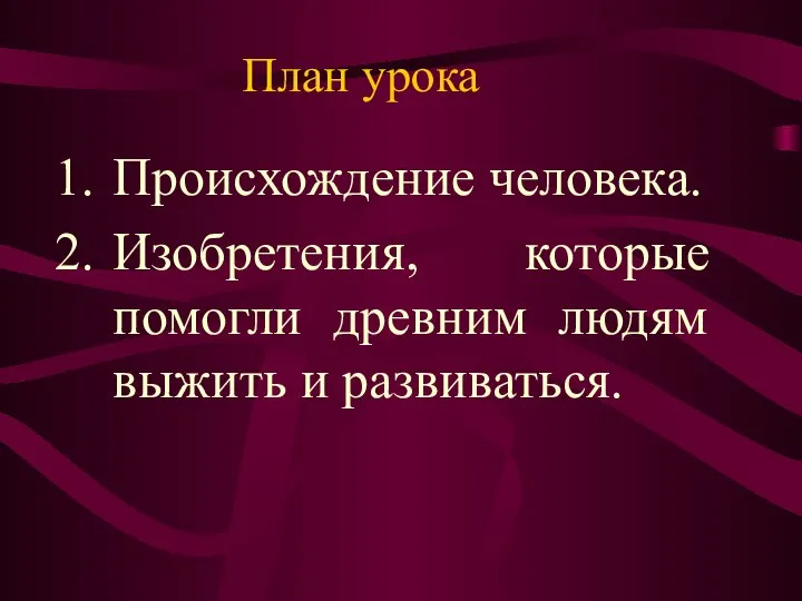 Происхождение человека. Изобретения, которые помогли древним людям выжить и развиваться. План урока