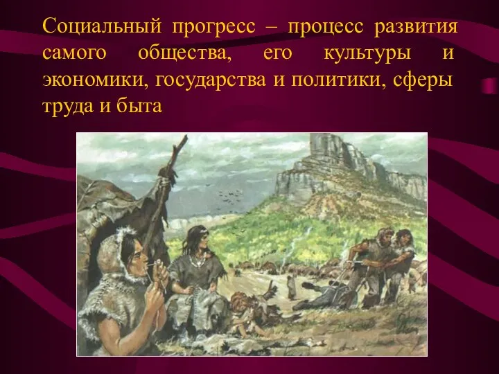 Социальный прогресс – процесс развития самого общества, его культуры и экономики,