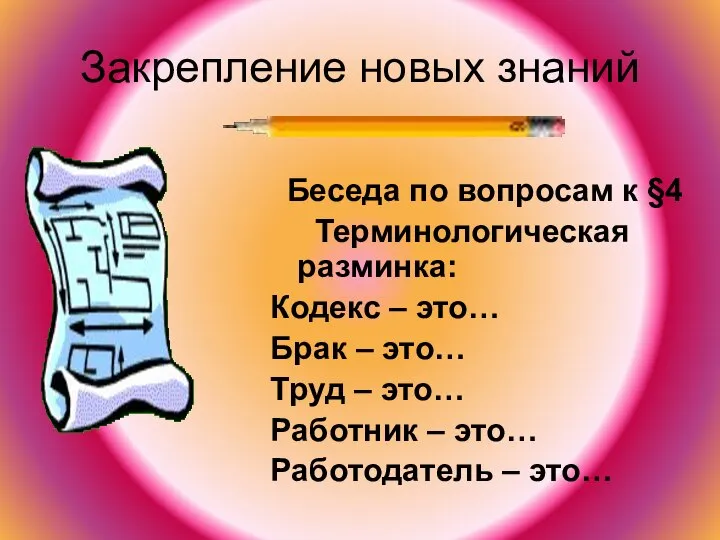 Закрепление новых знаний Беседа по вопросам к §4 Терминологическая разминка: Кодекс