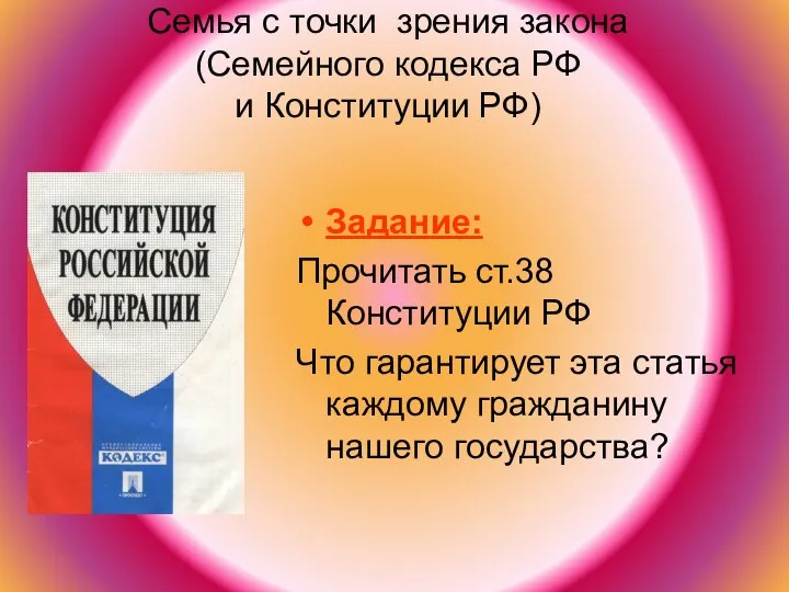 Семья с точки зрения закона (Семейного кодекса РФ и Конституции РФ)