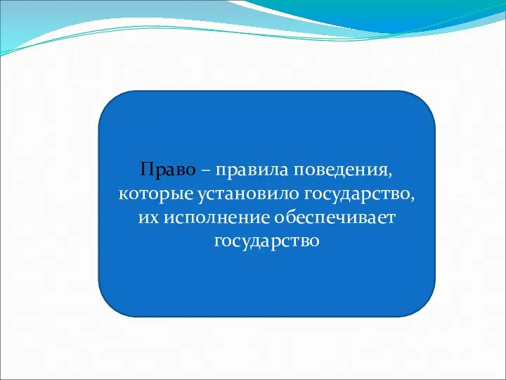 Право – правила поведения, которые установило государство, их исполнение обеспечивает государство