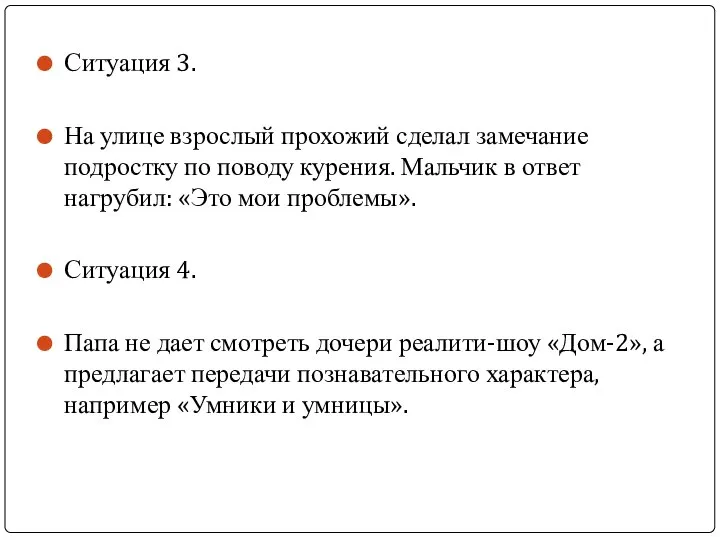 Ситуация 3. На улице взрослый прохожий сделал замечание подростку по поводу