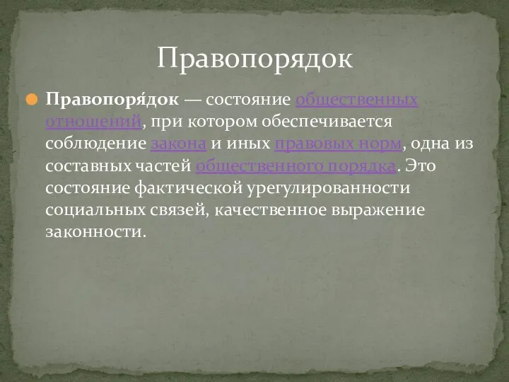 Правопоря́док — состояние общественных отношений, при котором обеспечивается соблюдение закона и