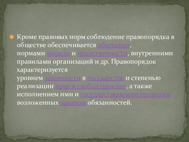 Кроме правовых норм соблюдение правопорядка в обществе обеспечивается обычаями, нормами морали