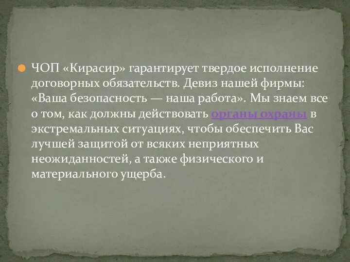 ЧОП «Кирасир» гарантирует твердое исполнение договорных обязательств. Девиз нашей фирмы: «Ваша