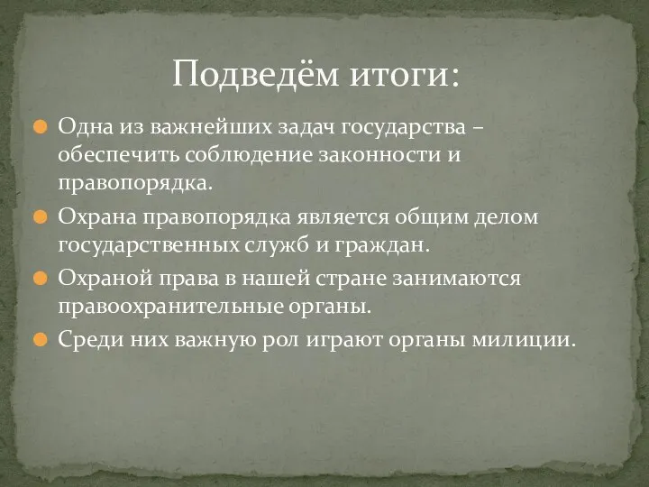 Одна из важнейших задач государства – обеспечить соблюдение законности и правопорядка.