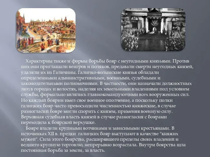 Характерны также и формы борьбы бояр с неугодными князьями. Против них