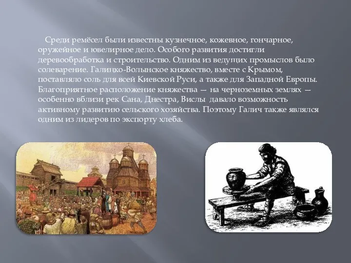 Среди ремёсел были известны кузнечное, кожевное, гончарное, оружейное и ювелирное дело.