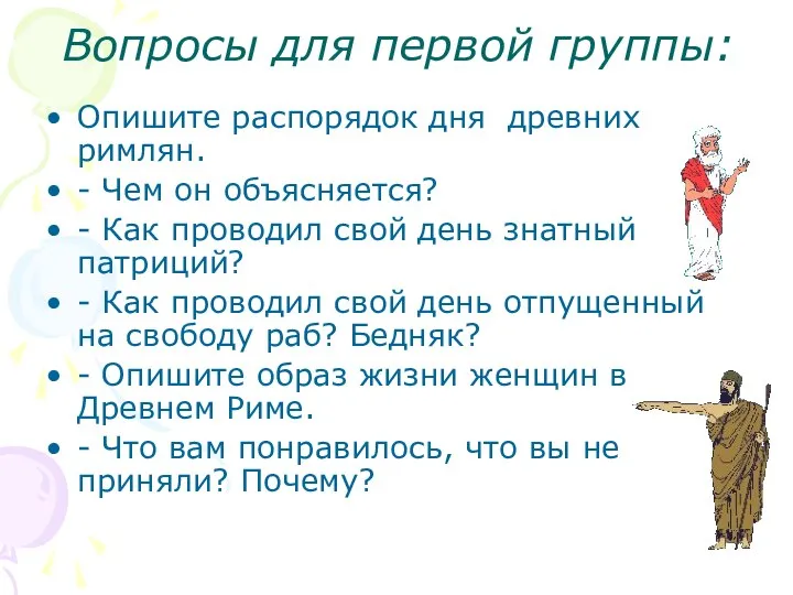 Вопросы для первой группы: Опишите распорядок дня древних римлян. - Чем