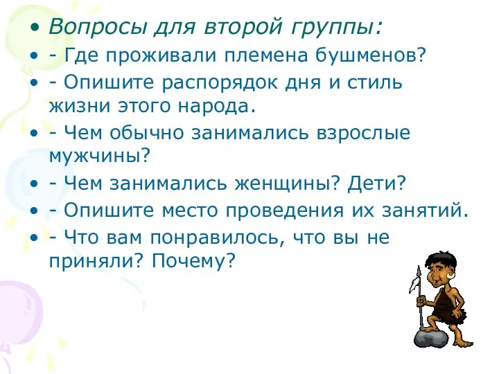 Вопросы для второй группы: - Где проживали племена бушменов? - Опишите