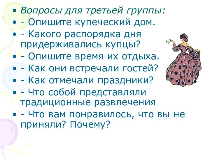 Вопросы для третьей группы: - Опишите купеческий дом. - Какого распорядка