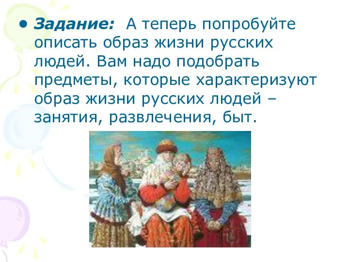 Задание: А теперь попробуйте описать образ жизни русских людей. Вам надо