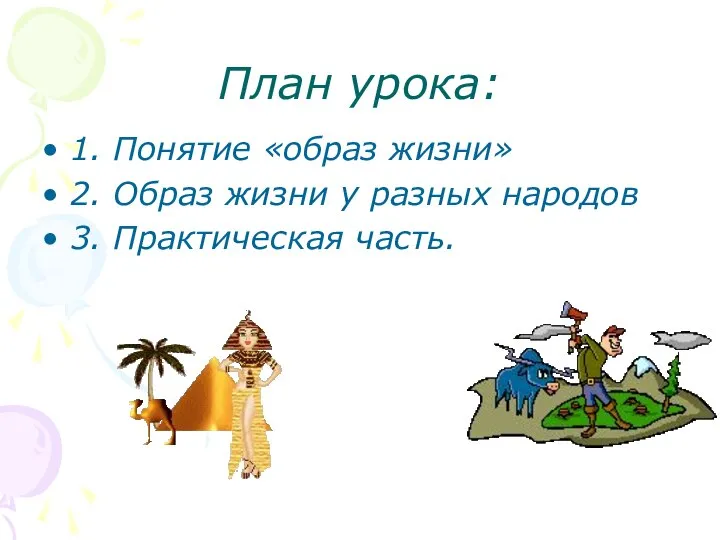 План урока: 1. Понятие «образ жизни» 2. Образ жизни у разных народов 3. Практическая часть.