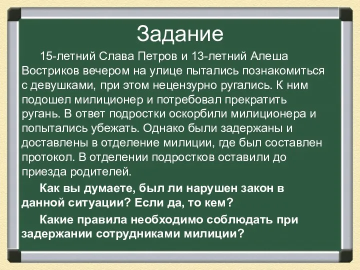 Задание 15-летний Слава Петров и 13-летний Алеша Востриков вечером на улице