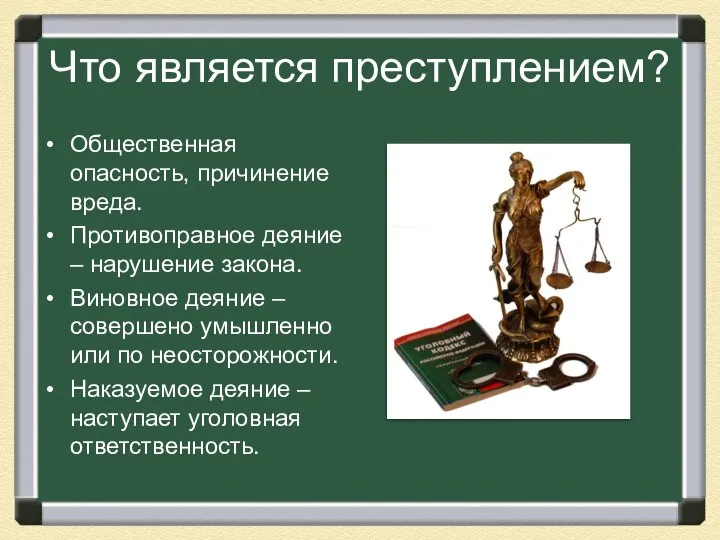 Что является преступлением? Общественная опасность, причинение вреда. Противоправное деяние – нарушение