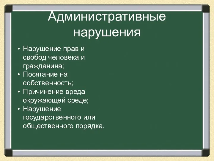 Административные нарушения Нарушение прав и свобод человека и гражданина; Посягание на