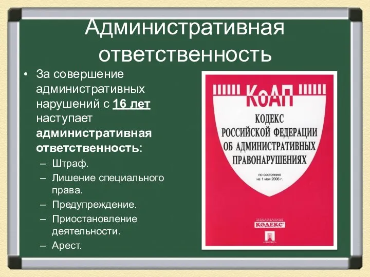 Административная ответственность За совершение административных нарушений с 16 лет наступает административная