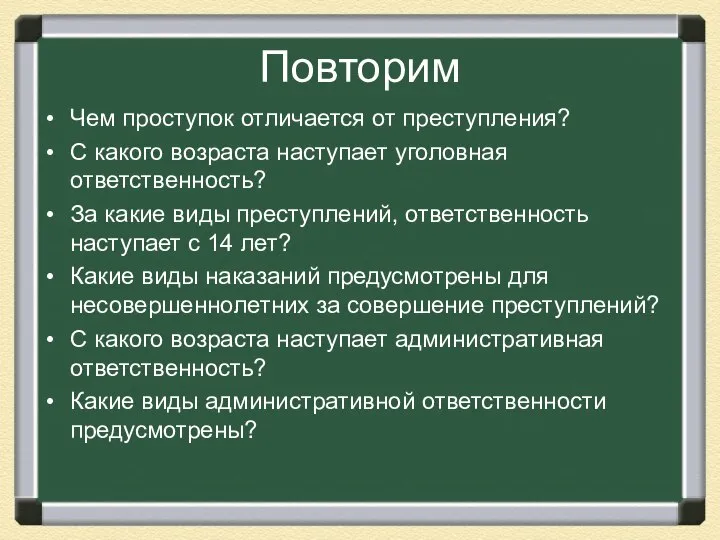 Повторим Чем проступок отличается от преступления? С какого возраста наступает уголовная