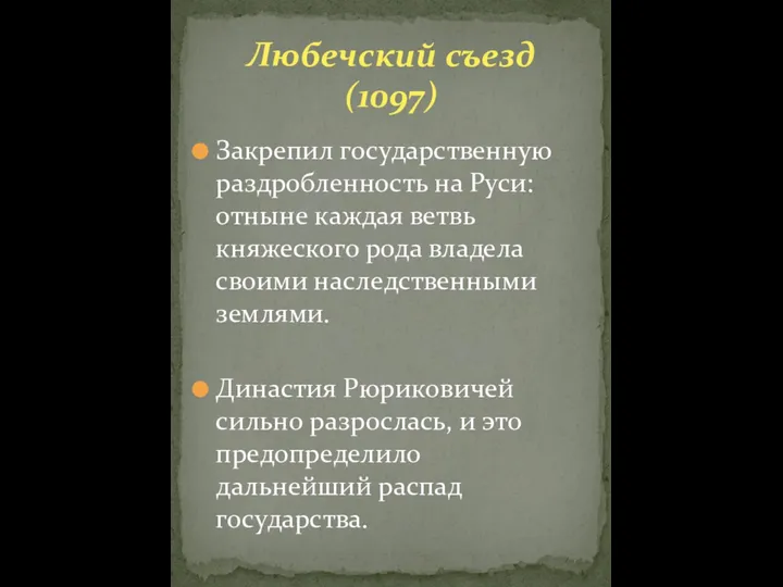 Закрепил государственную раздробленность на Руси: отныне каждая ветвь княжеского рода владела