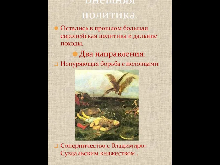 Остались в прошлом большая европейская политика и дальние походы. Два направления: