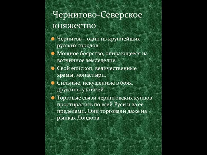 Чернигов – один из крупнейших русских городов. Мощное боярство, опирающееся на