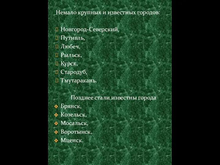 Немало крупных и известных городов: Новгород-Северский, Путивль, Любеч, Рыльск, Курск, Стародуб,