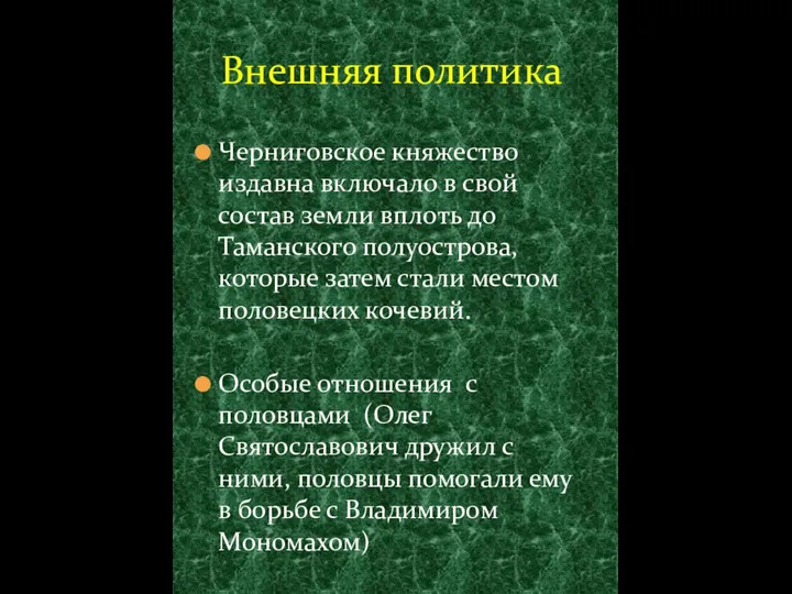 Черниговское княжество издавна включало в свой состав земли вплоть до Таманского