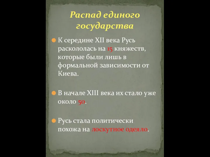 К середине XII века Русь раскололась на 15 княжеств, которые были