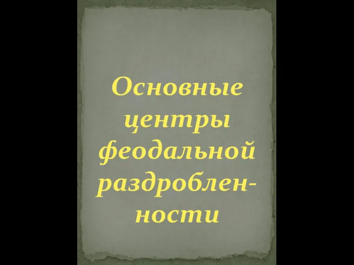 Основные центры феодальной раздроблен-ности