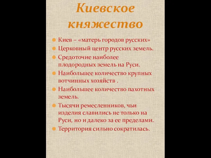 Киев – «матерь городов русских» Церковный центр русских земель. Средоточие наиболее