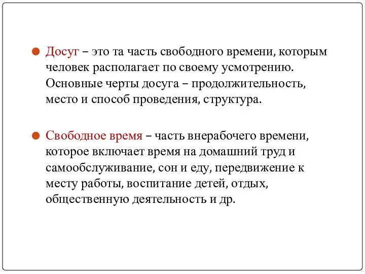 Досуг – это та часть свободного времени, которым человек располагает по