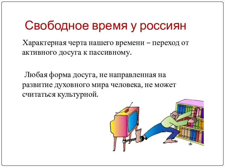 Свободное время у россиян Характерная черта нашего времени – переход от