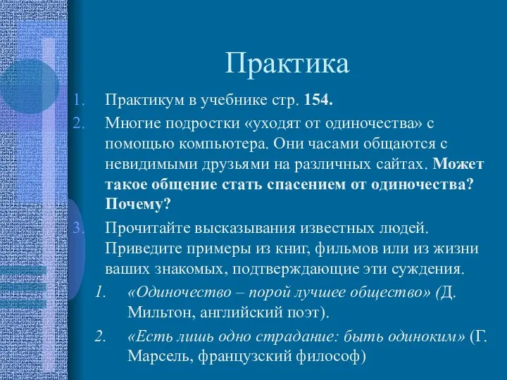 Практика Практикум в учебнике стр. 154. Многие подростки «уходят от одиночества»