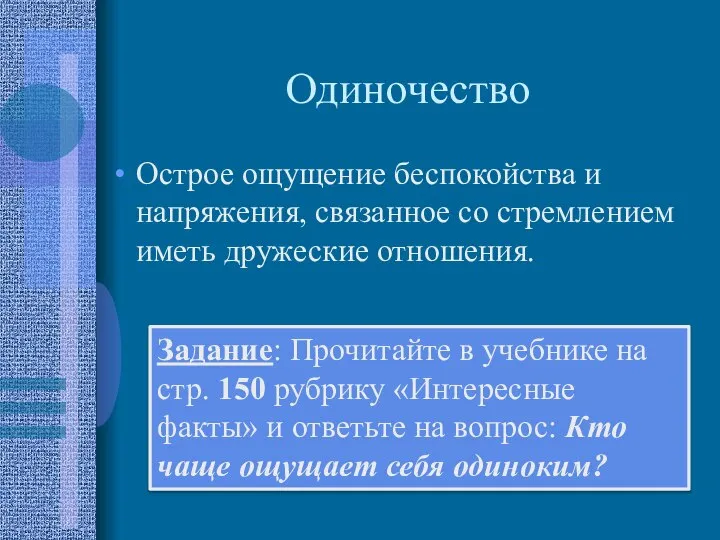 Одиночество Острое ощущение беспокойства и напряжения, связанное со стремлением иметь дружеские